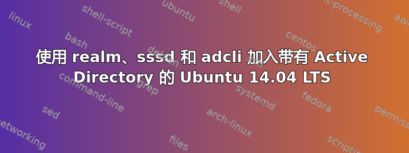 使用 realm、sssd 和 adcli 加入带有 Active Directory 的 Ubuntu 14.04 LTS