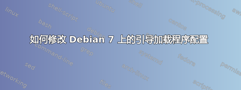 如何修改 Debian 7 上的引导加载程序配置