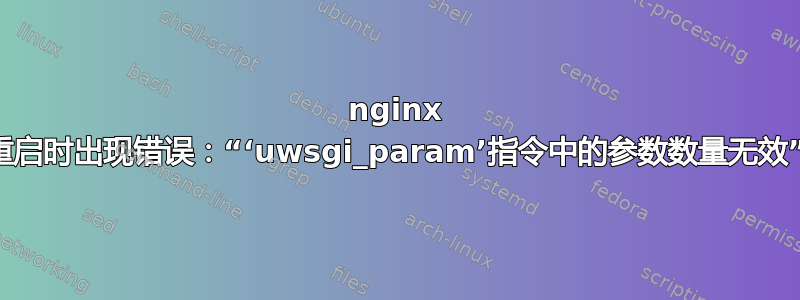 nginx 重启时出现错误：“‘uwsgi_param’指令中的参数数量无效”