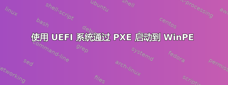 使用 UEFI 系统通过 PXE 启动到 WinPE