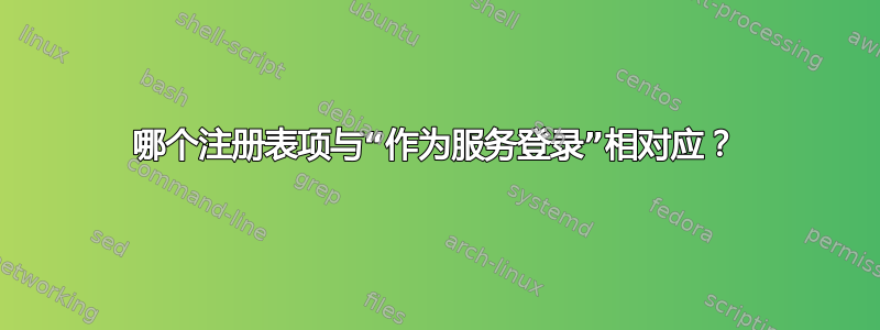 哪个注册表项与“作为服务登录”相对应？