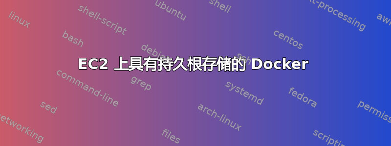 EC2 上具有持久根存储的 Docker