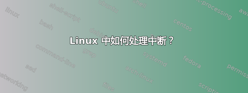 Linux 中如何处理中断？