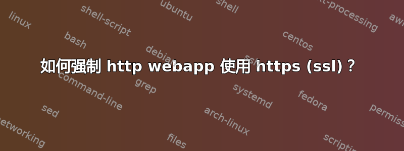 如何强制 http webapp 使用 https (ssl)？