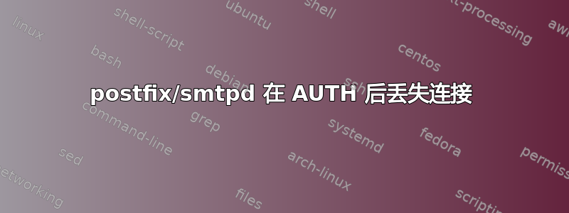 postfix/smtpd 在 AUTH 后丢失连接