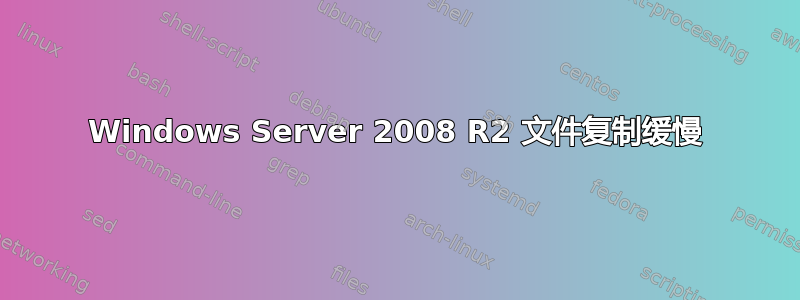 Windows Server 2008 R2 文件复制缓慢