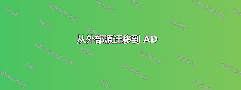 从外部源迁移到 AD 