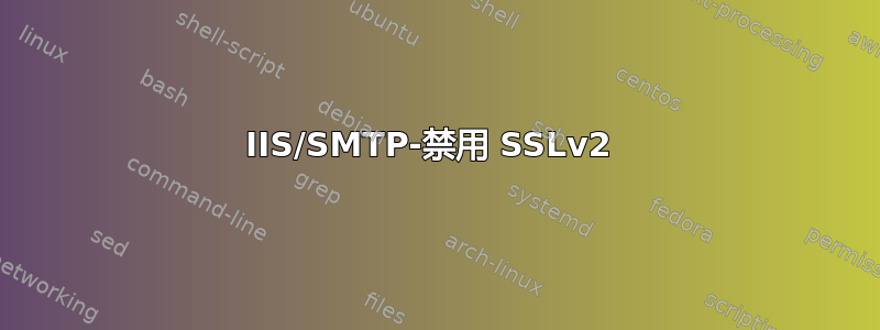 IIS/SMTP-禁用 SSLv2 