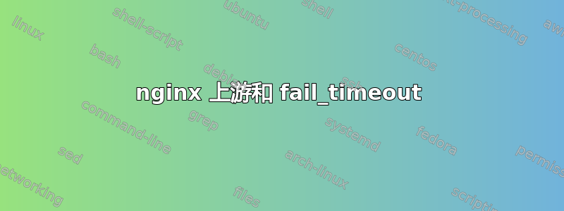 nginx 上游和 fail_timeout