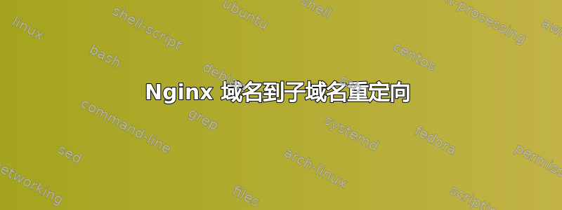 Nginx 域名到子域名重定向