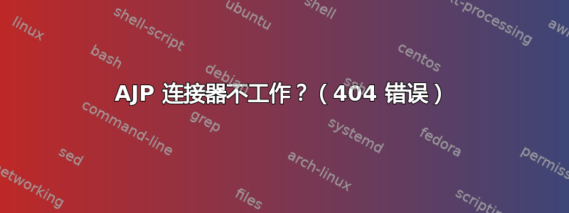 AJP 连接器不工作？（404 错误）