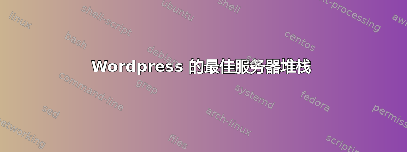 Wordpress 的最佳服务器堆栈