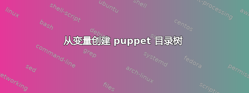 从变量创建 puppet 目录树