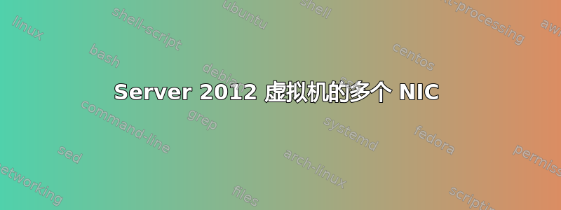 Server 2012 虚拟机的多个 NIC