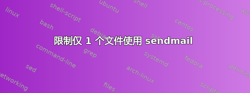 限制仅 1 个文件使用 sendmail