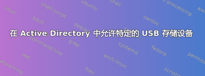 在 Active Directory 中允许特定的 USB 存储设备