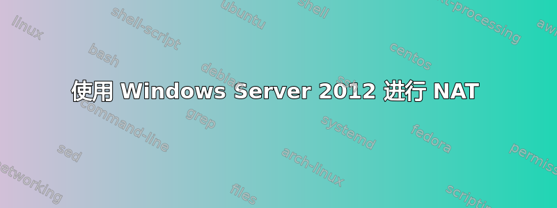 使用 Windows Server 2012 进行 NAT