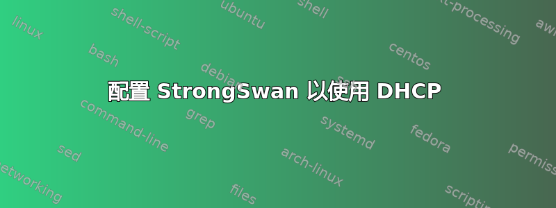 配置 StrongSwan 以使用 DHCP