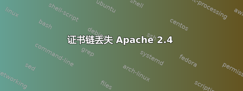 证书链丢失 Apache 2.4