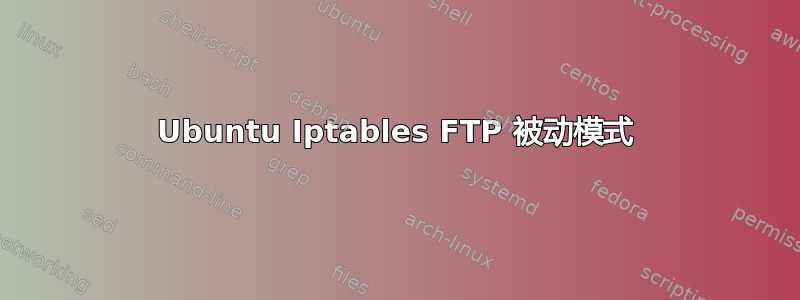 Ubuntu Iptables FTP 被动模式