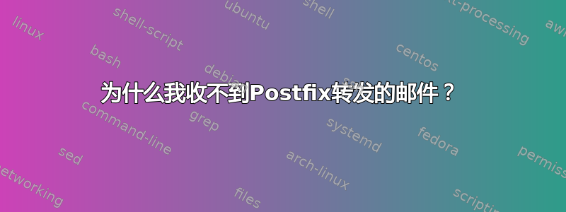 为什么我收不到Postfix转发的邮件？