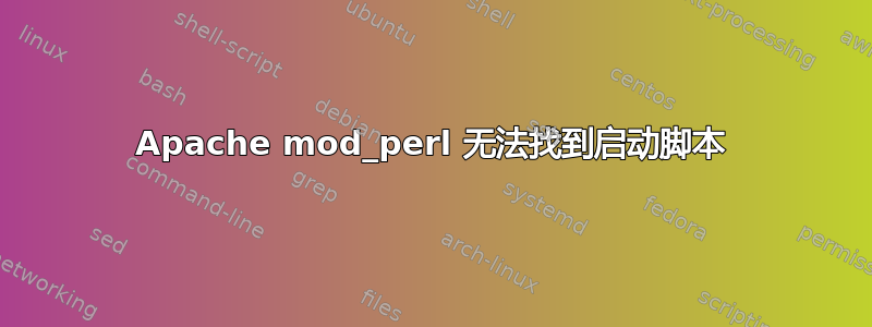 Apache mod_perl 无法找到启动脚本