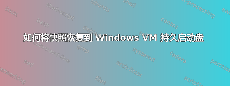 如何将快照恢复到 Windows VM 持久启动盘