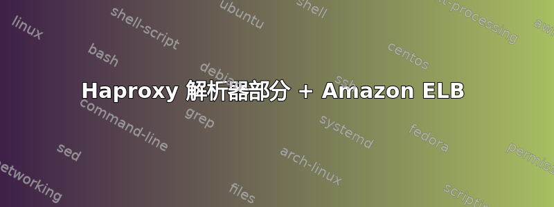 Haproxy 解析器部分 + Amazon ELB