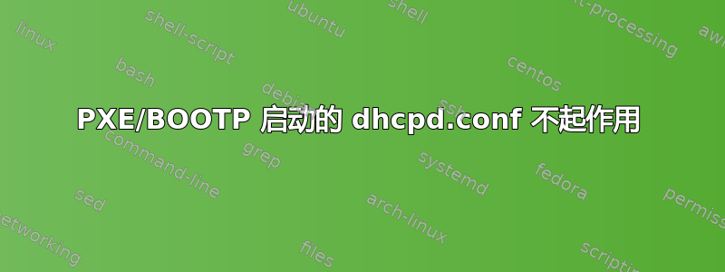 PXE/BOOTP 启动的 dhcpd.conf 不起作用