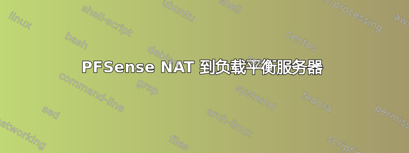 PFSense NAT 到负载平衡服务器