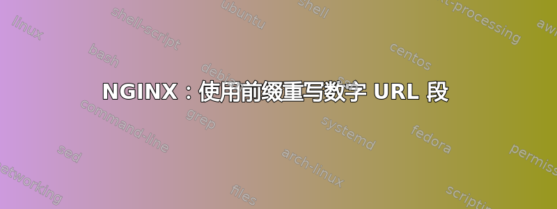 NGINX：使用前缀重写数字 URL 段