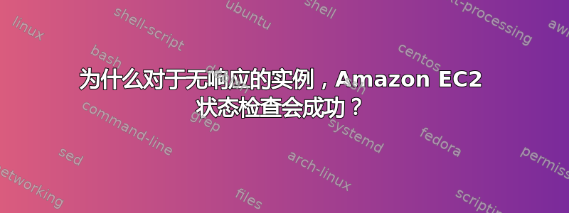 为什么对于无响应的实例，Amazon EC2 状态检查会成功？