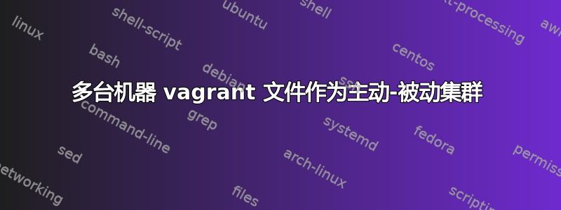 多台机器 vagrant 文件作为主动-被动集群