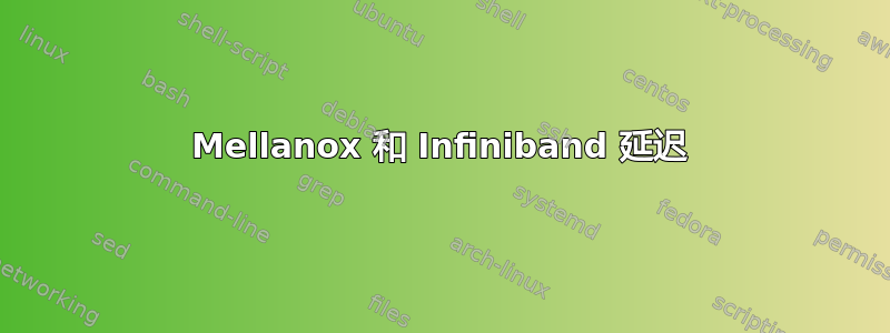 Mellanox 和 Infiniband 延迟