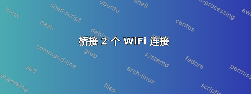 桥接 2 个 WiFi 连接