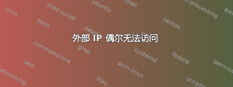 外部 IP 偶尔无法访问