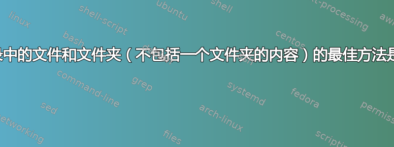 删除目录中的文件和文件夹（不包括一个文件夹的内容）的最佳方法是什么？ 