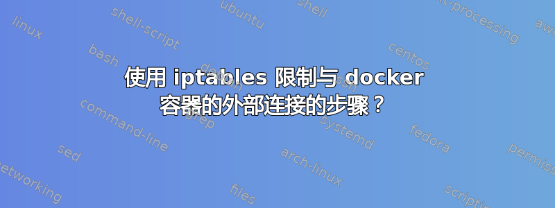 使用 iptables 限制与 docker 容器的外部连接的步骤？