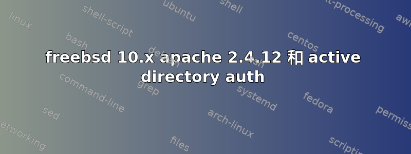 freebsd 10.x apache 2.4.12 和 active directory auth