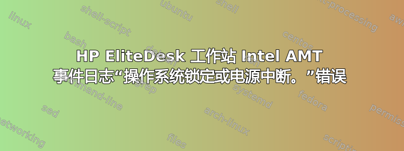 HP EliteDesk 工作站 Intel AMT 事件日志“操作系统锁定或电源中断。”错误