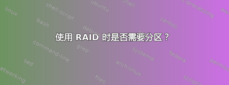 使用 RAID 时是否需要分区？