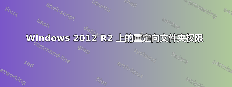 Windows 2012 R2 上的重定向文件夹权限