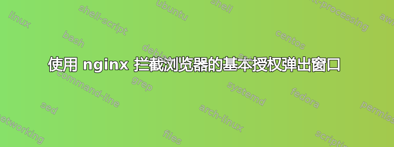 使用 nginx 拦截浏览器的基本授权弹出窗口