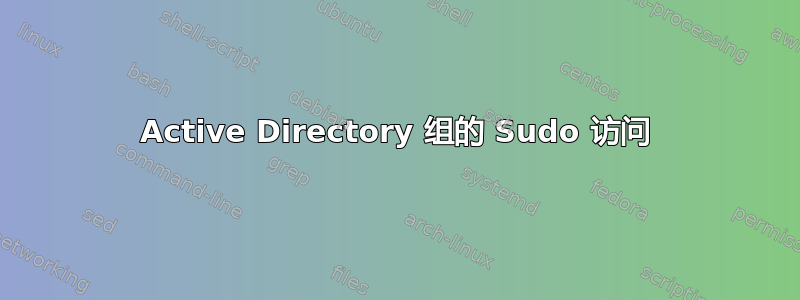 Active Directory 组的 Sudo 访问