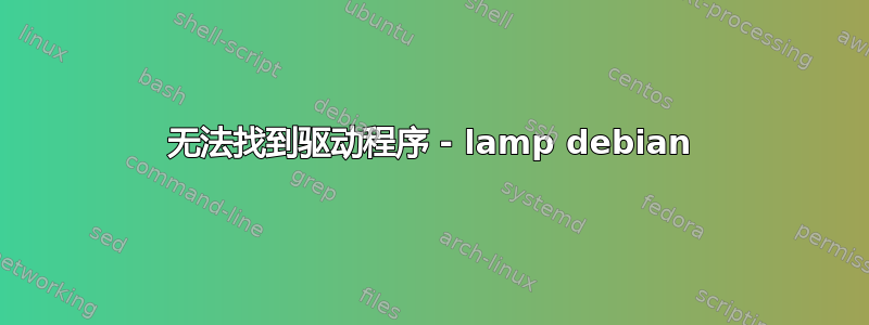 无法找到驱动程序 - lamp debian