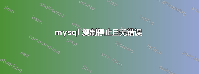 mysql 复制停止且无错误