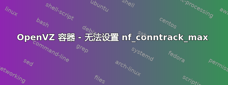 OpenVZ 容器 - 无法设置 nf_conntrack_max