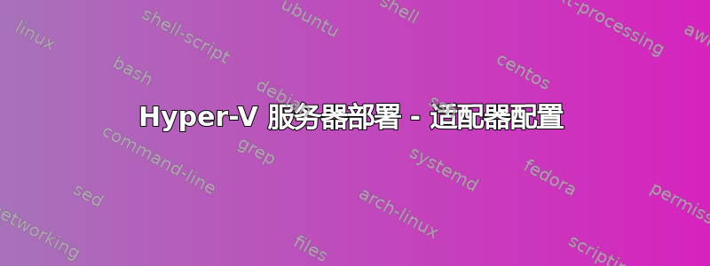 Hyper-V 服务器部署 - 适配器配置