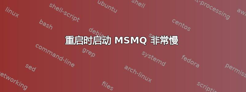 重启时启动 MSMQ 非常慢