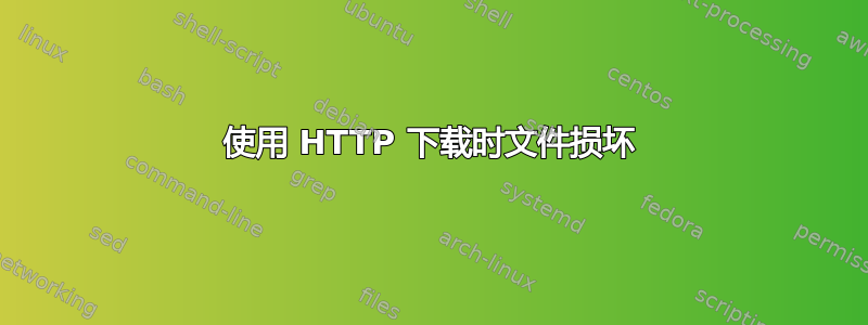 使用 HTTP 下载时文件损坏